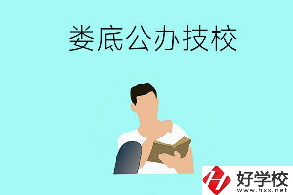 婁底有哪些公辦技校？辦學(xué)條件怎么樣？