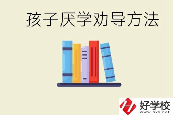 初三孩子厭學(xué)家長(zhǎng)怎么勸導(dǎo)？婁底有什么好的民辦職校？