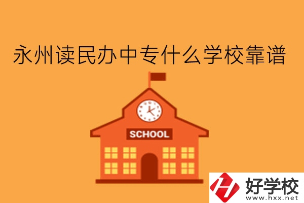 永州讀民辦中專什么學(xué)?？孔V?學(xué)費(fèi)多少?