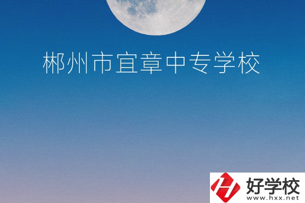 郴州市宜章中專學(xué)校怎么樣？
