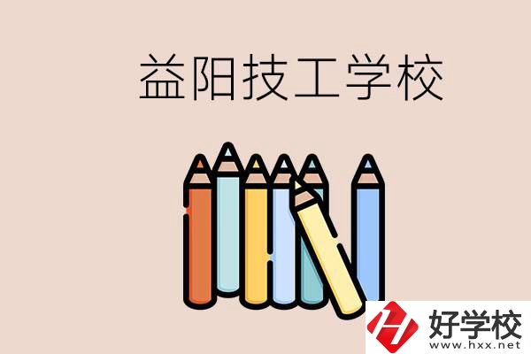 益陽(yáng)有幾所技校？嫌讀技校貴怎么辦？