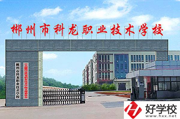 郴州市科龍職業(yè)技術(shù)學校的校園環(huán)境怎么樣？
