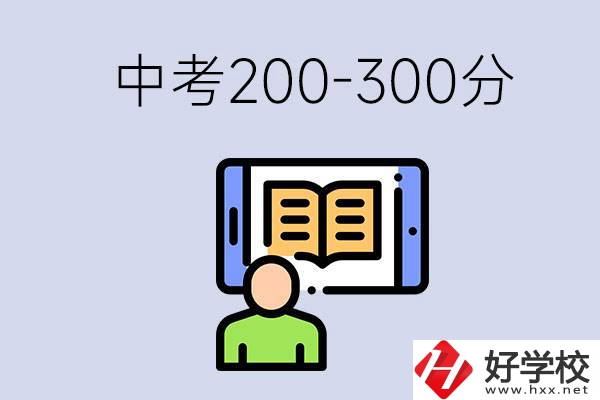 郴州中考200-300分是什么水平？能讀哪些學(xué)校？