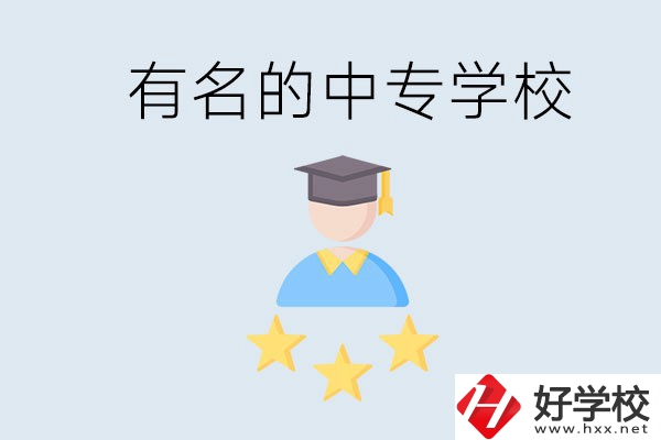 邵陽(yáng)哪些中專比較有名？去讀書(shū)要什么條件？