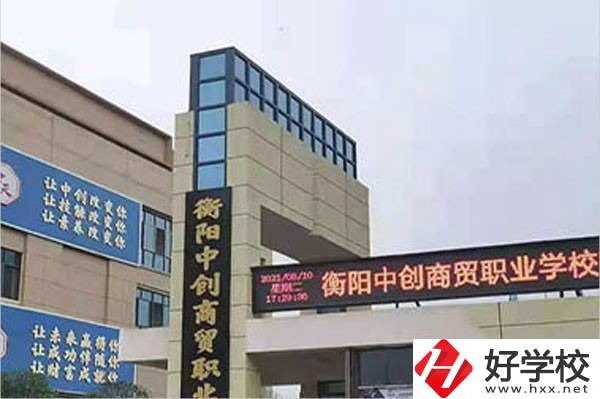 衡陽(yáng)中創(chuàng)商貿(mào)職業(yè)學(xué)校的辦學(xué)情況怎么樣？好不好？