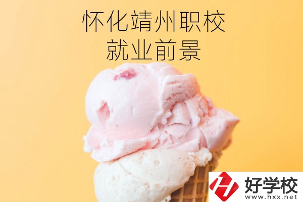 懷化靖州中等職業(yè)學校就業(yè)前景如何？有哪些專業(yè)？