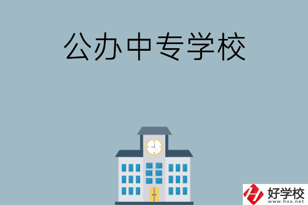 長(zhǎng)沙有哪幾所公辦中專學(xué)校？