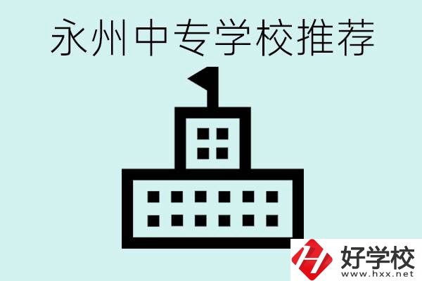 永州中專學(xué)校有推薦的嗎？學(xué)校具體位置在哪里？