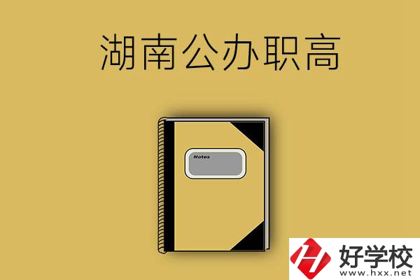 想在湖南讀公辦職高，推薦這三所學(xué)校