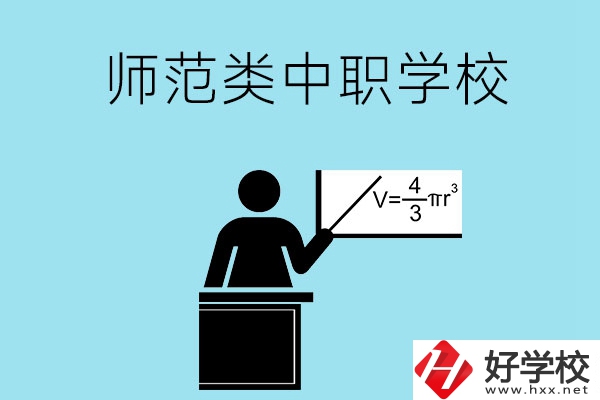 湖南省有哪些師范類的中職學校比較好？