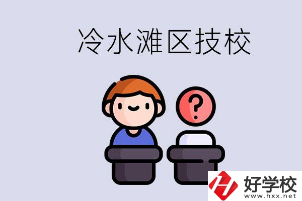 永州市冷水灘區(qū)有哪些技校？學(xué)什么專業(yè)比較好？