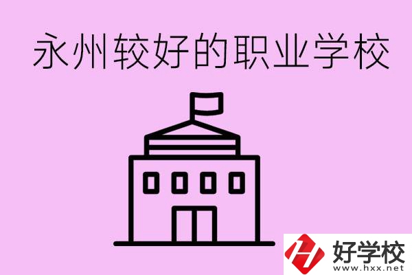 考300多分有必要讀高中嗎？永州有哪些好的職校？