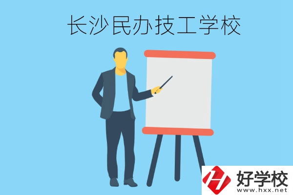 長沙有哪些民辦技工學(xué)校？