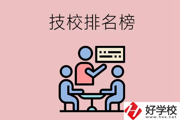 衡陽(yáng)技校排名榜，位于前五的是哪些？