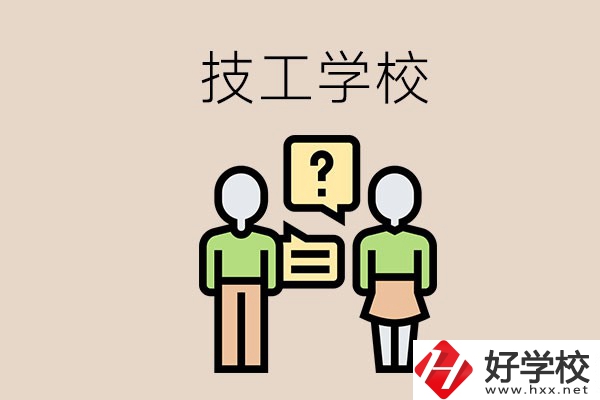 初中畢業(yè)可以在益陽(yáng)讀技校嗎？讀技校有什么好處？
