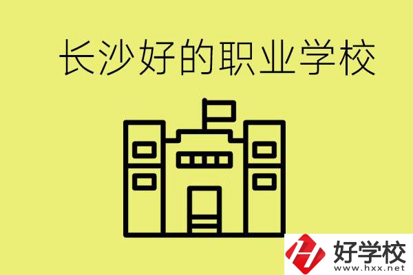 長沙初三畢業(yè)考不上高中讀什么學(xué)校？有什么職校推薦？