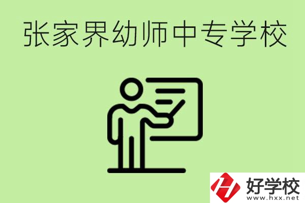 張家界哪里有幼師中專學校？要考證嗎？