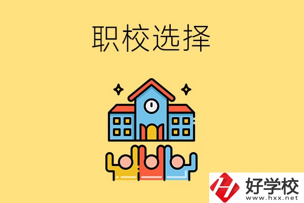 湘潭有哪些比較好的職?？梢赃x擇？
