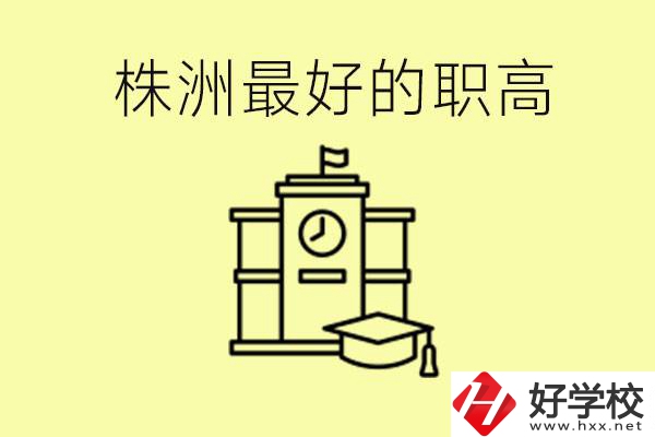 株洲市最好的職高是哪所？好就業(yè)嗎？
