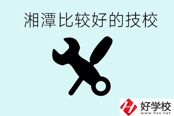 湘潭有哪些好的技校？具體位置在哪里？