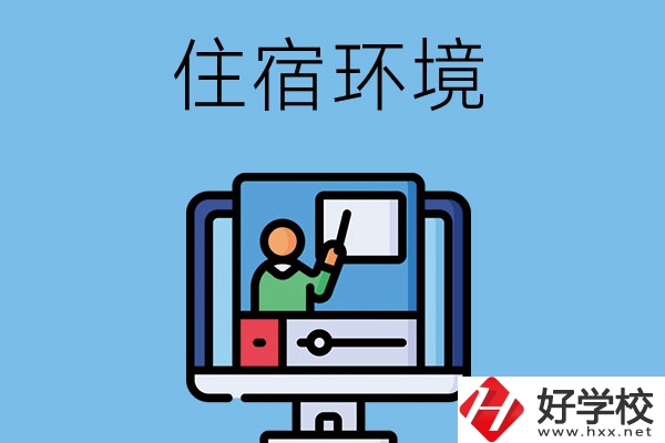 長(zhǎng)沙地區(qū)中職學(xué)校的住宿環(huán)境怎么樣？