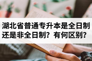 湖北省普通專升本是全日制還是非全日制？有何區(qū)別？
