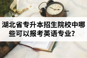 湖北省專升本招生院校中哪些可以報(bào)考英語(yǔ)專業(yè)？