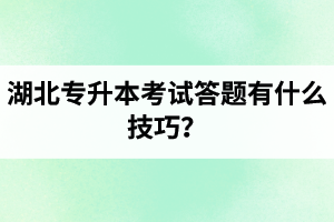 湖北專(zhuān)升本考試答題有什么技巧？