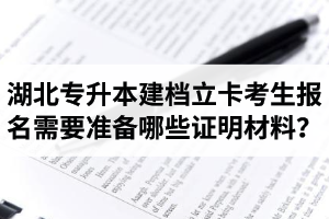 湖北專升本建檔立卡考生報(bào)名需要準(zhǔn)備哪些證明材料？