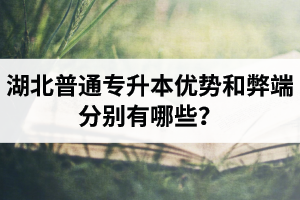 湖北普通專升本優(yōu)勢(shì)和弊端分別有哪些？