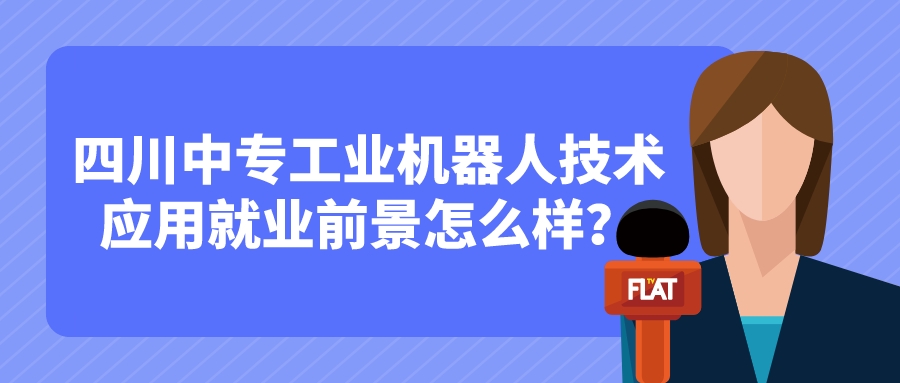 四川中專工業(yè)機(jī)器人技術(shù)應(yīng)用就業(yè)前景怎么樣？(圖1)