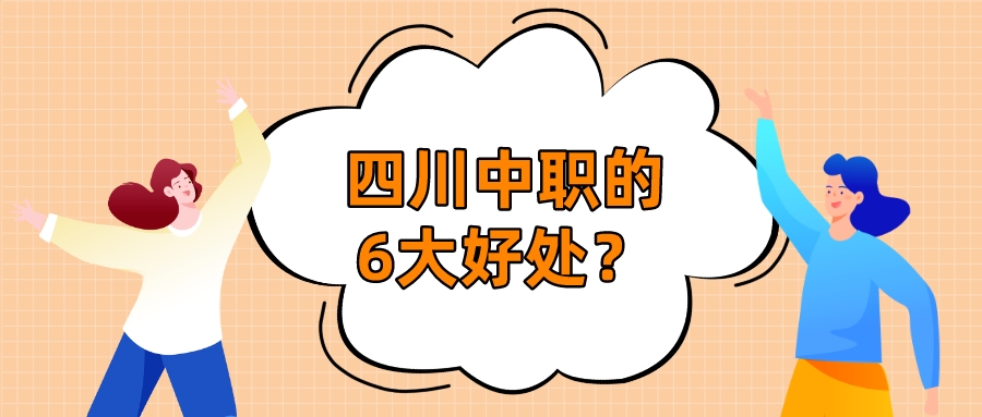 四川中職的6大好處？(圖1)