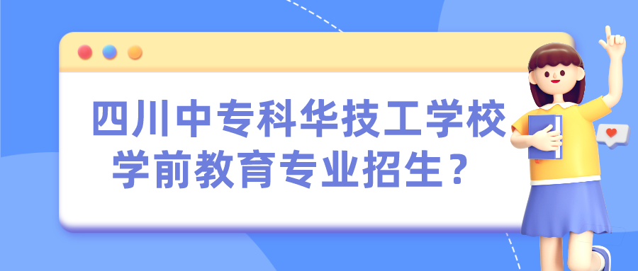 四川中專科華技工學校學前教育專業(yè)招生？(圖1)