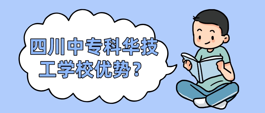 四川中?？迫A技工學(xué)校優(yōu)勢(shì)？(圖1)