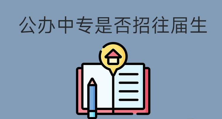 公辦中專招生是否招往屆生？(圖1)