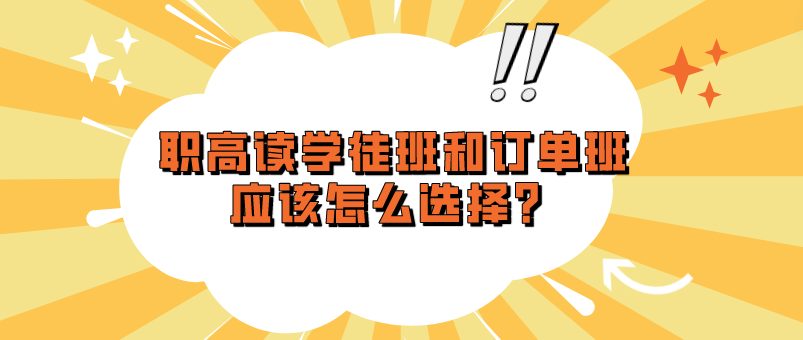 職高讀學徒班和訂單班應該怎么選擇？(圖1)