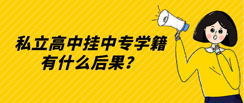 私立高中掛中專學(xué)籍有什么后果？(圖1)