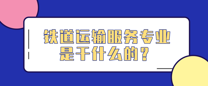 鐵道運輸服務專業(yè)是干什么的？(圖1)