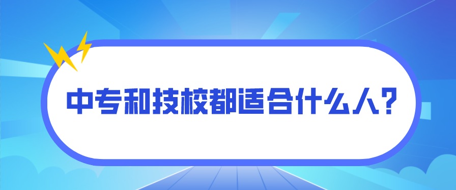 中專和技校都適合什么人？(圖1)