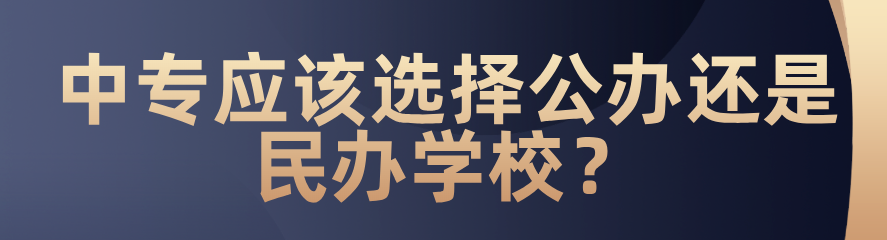 中專應該選擇公辦還是民辦？(圖1)