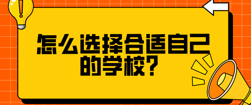 怎么選擇合適自己的學(xué)校？(圖1)