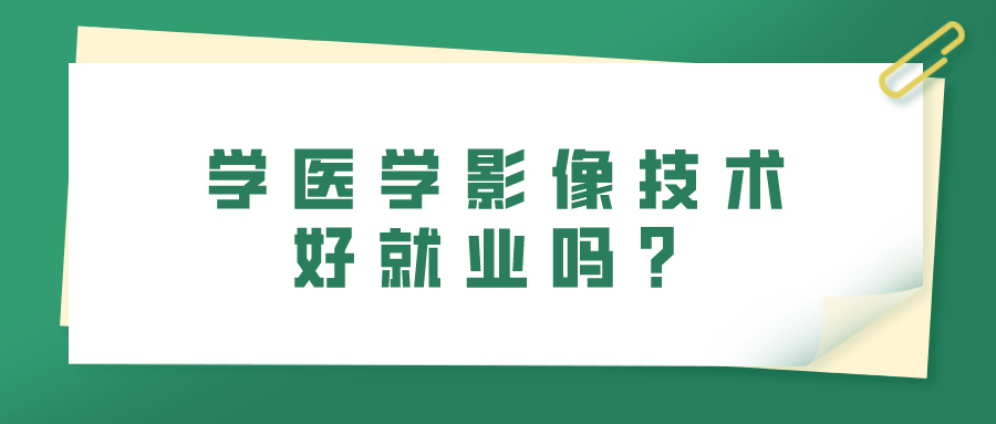 學(xué)醫(yī)學(xué)影像技術(shù)好就業(yè)嗎？(圖1)