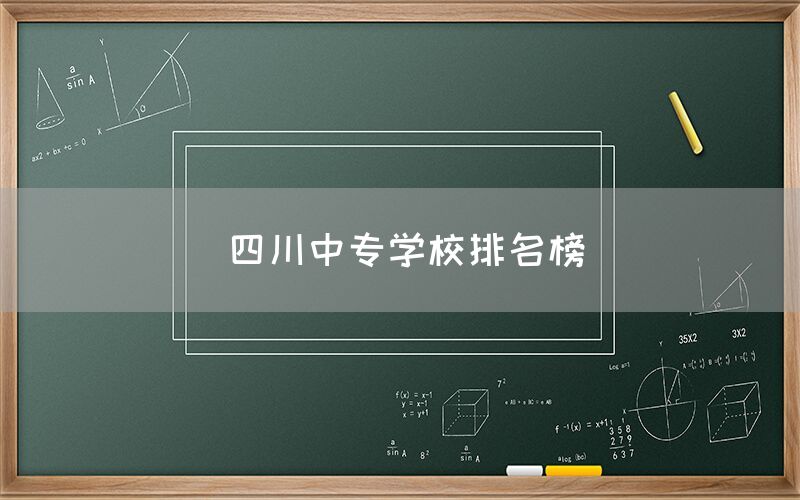 四川中專學(xué)校排名榜發(fā)布！你知道嗎(圖1)