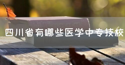 四川省有哪些醫(yī)學(xué)中專技校？(圖1)
