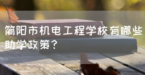 簡陽市機電工程學校有哪些助學政策？(圖1)