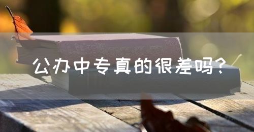 公辦中專真的很差嗎？(圖1)