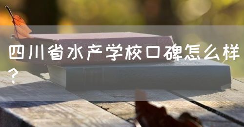 四川省水產(chǎn)學(xué)?？诒趺礃?？(圖1)