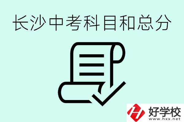 長(zhǎng)沙高中考幾科總分多少分？沒(méi)有考上高中怎么辦？