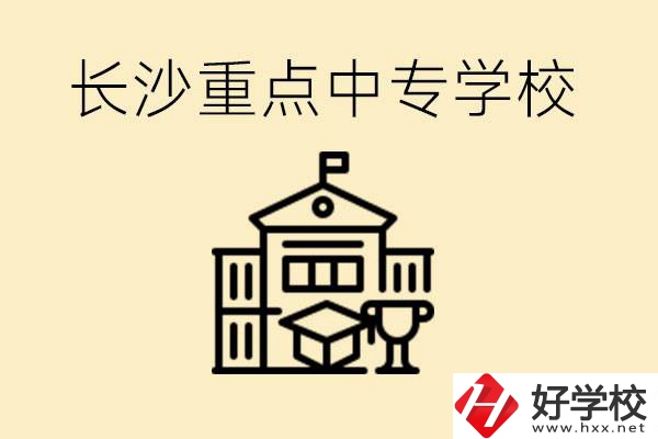 長(zhǎng)沙重點(diǎn)中專學(xué)校有哪些？好就業(yè)嗎？