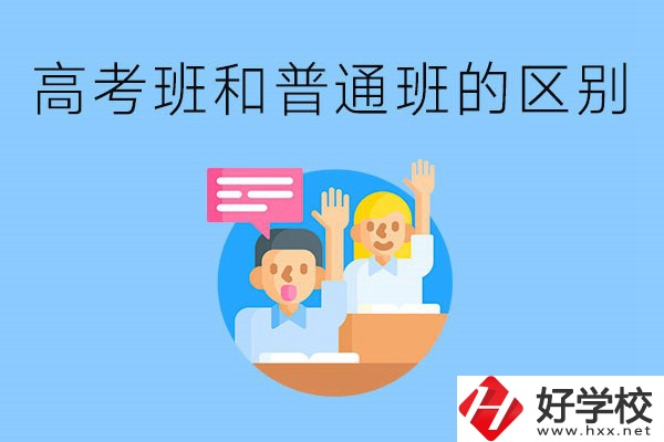 湖南職高高考班和普通班有什么區(qū)別？高考班學什么？